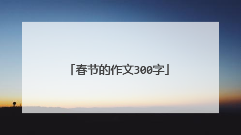 春节的作文300字