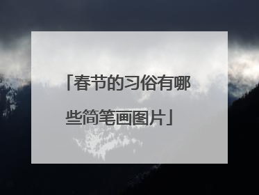 春节的习俗有哪些简笔画图片