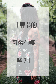 春节的习俗有哪些？