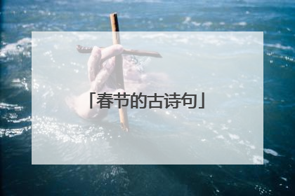 春节的古诗句