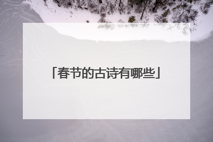 春节的古诗有哪些