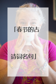 春节的古诗词名句