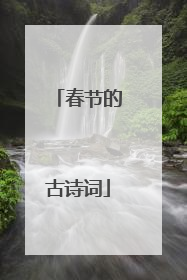 春节的古诗词