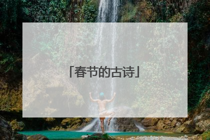 春节的古诗