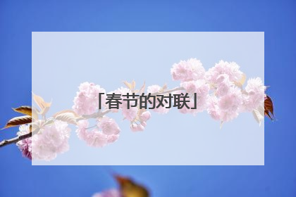 春节的对联