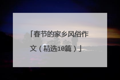 春节的家乡风俗作文(精选10篇)