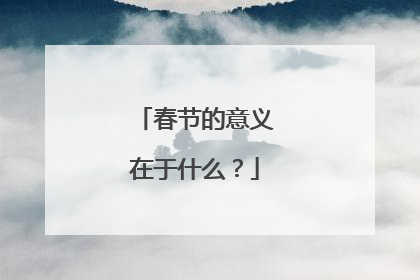 春节的意义在于什么？