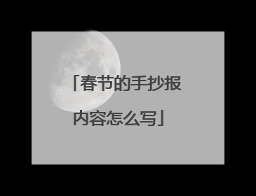 春节的手抄报内容怎么写