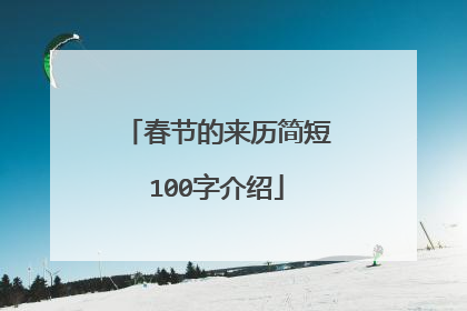 春节的来历简短100字介绍