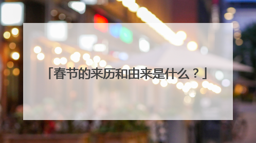 春节的来历和由来是什么?
