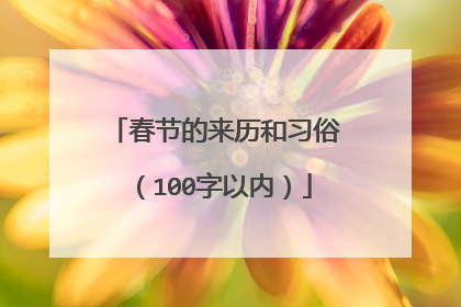 春节的来历和习俗(100字以内)