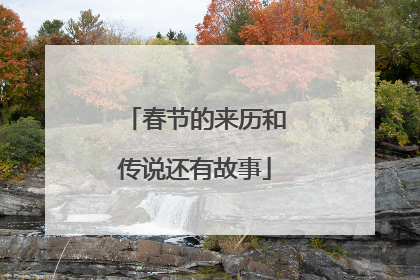 春节的来历和传说还有故事