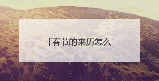 春节的来历怎么写20字以下?