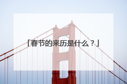 春节的来历是什么?