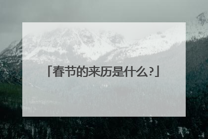 春节的来历是什么?