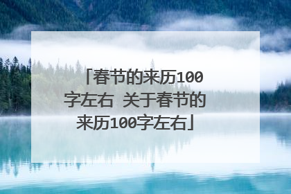 春节的来历100字左右 关于春节的来历100字左右