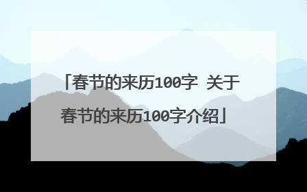 春节的来历100字 关于春节的来历100字介绍