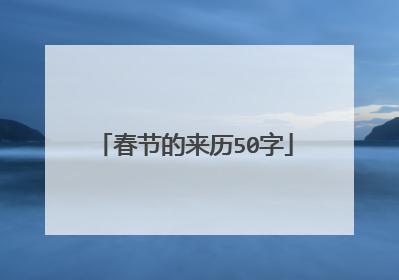 春节的来历50字
