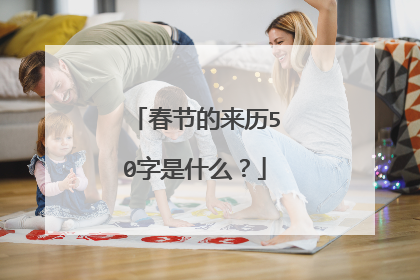 春节的来历50字是什么？