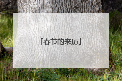 春节的来历