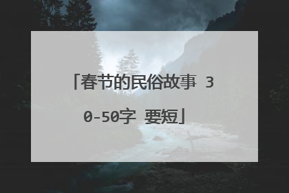 春节的民俗故事 30-50字 要短