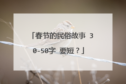 春节的民俗故事 30-50字 要短？