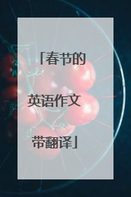 春节的英语作文带翻译