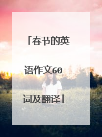 春节的英语作文60词及翻译