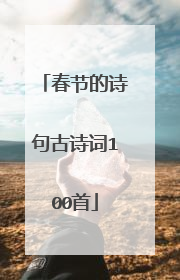 春节的诗句古诗词100首