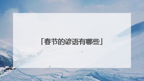 春节的谚语有哪些