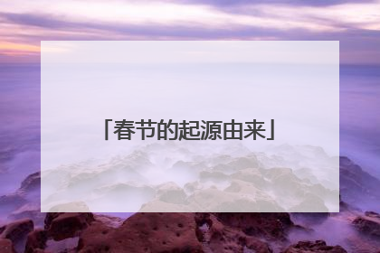 春节的起源由来