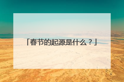 春节的起源是什么?