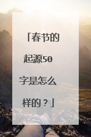 春节的起源50字是怎么样的？
