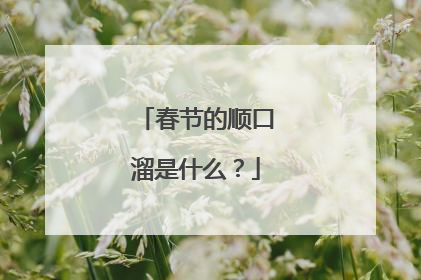 春节的顺口溜是什么？