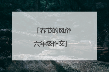 春节的风俗六年级作文