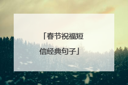 春节祝福短信经典句子