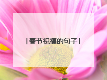 春节祝福的句子