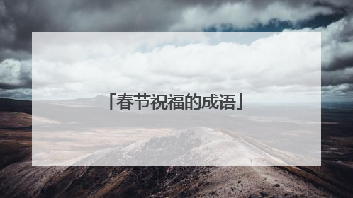 春节祝福的成语