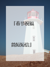 春节祝福简短短信