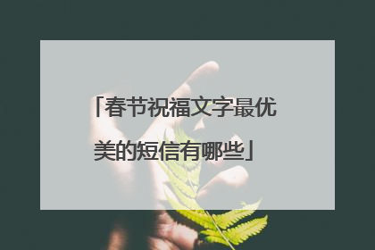 春节祝福文字最优美的短信有哪些