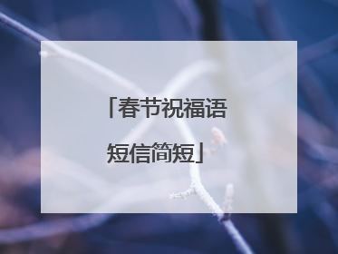 春节祝福语短信简短