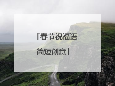 春节祝福语简短创意