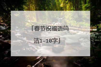春节祝福语简洁1-10字