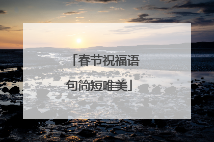 春节祝福语句简短唯美
