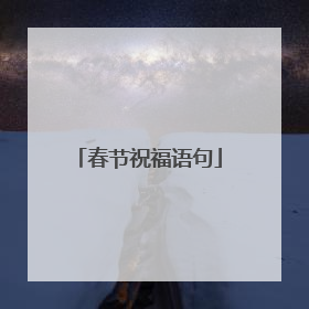 春节祝福语句