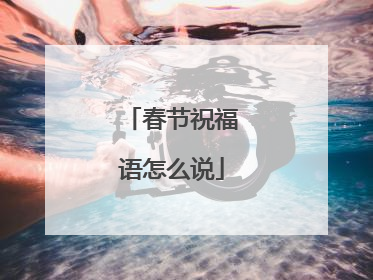 春节祝福语怎么说