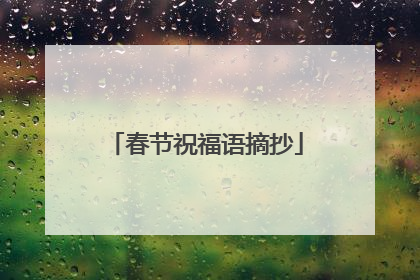 春节祝福语摘抄