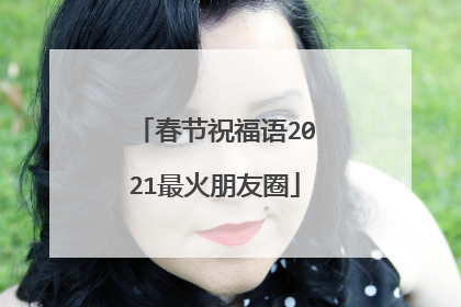 春节祝福语2021最火朋友圈