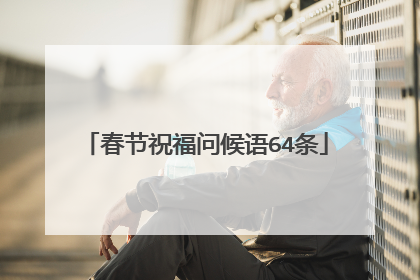 春节祝福问候语64条