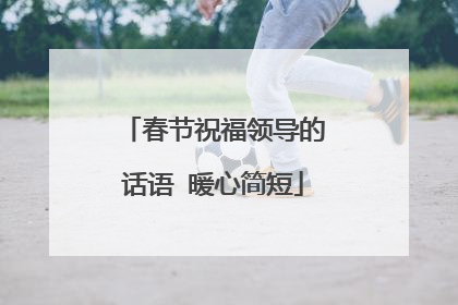 春节祝福领导的话语 暖心简短